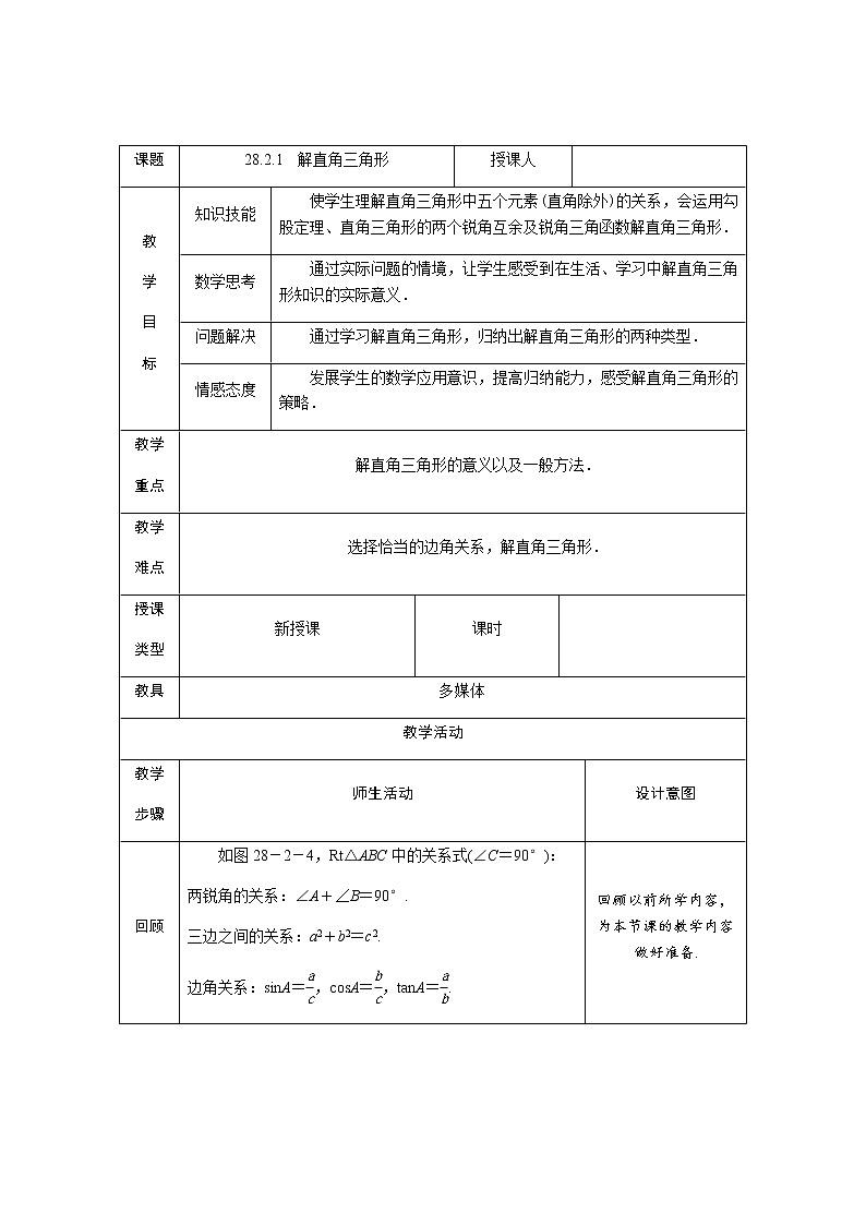 人教版数学九年级下册28.2.1解直角三角形教案第1页