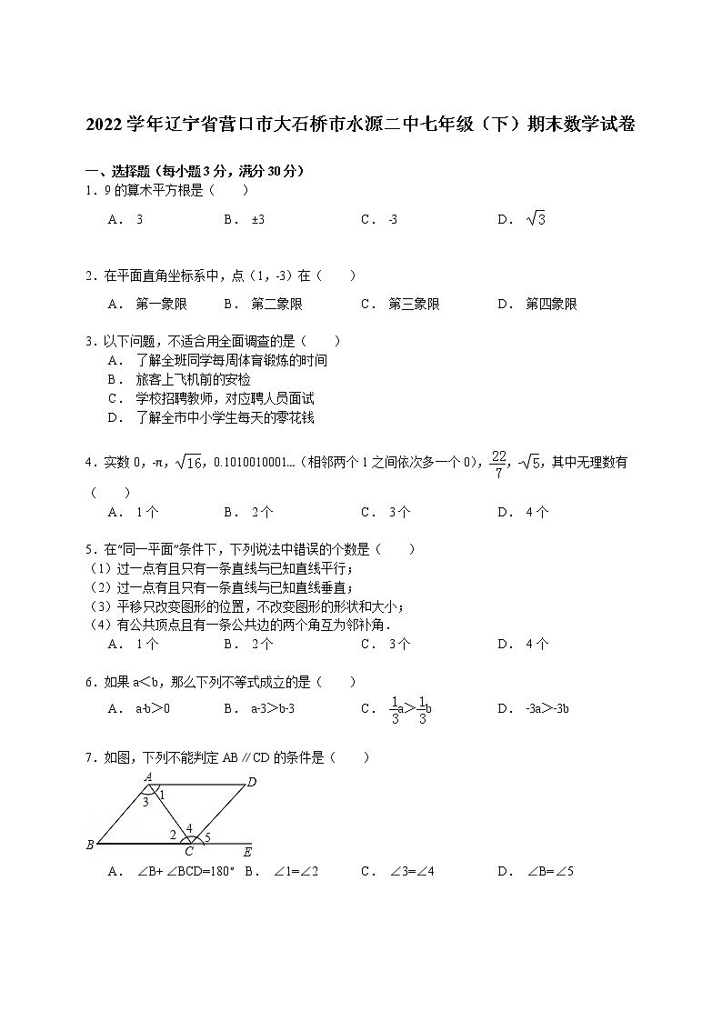 【解析版】2022年大石桥市水源二中七年级下期末数学试卷01