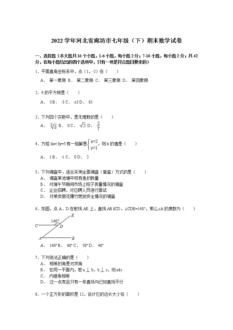 【解析版】2022年河北省廊坊市七年级下期末数学试卷01