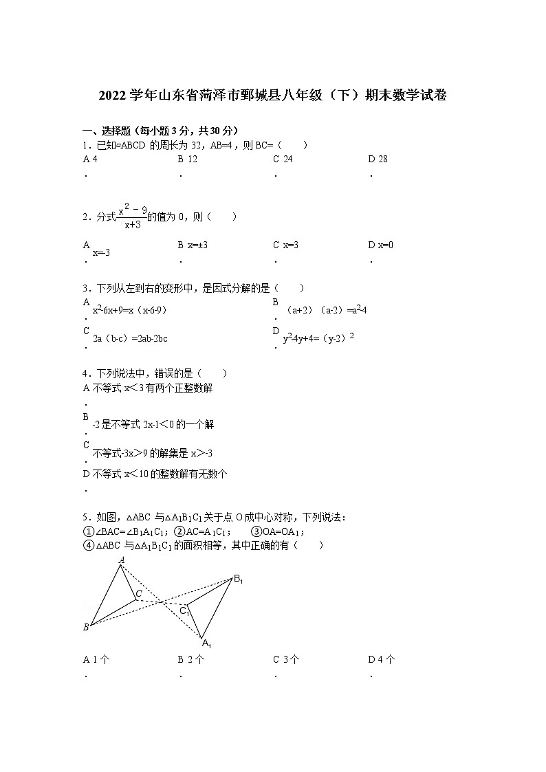 【解析版】2022年菏泽市鄄城县八年级下期末数学试卷第1页
