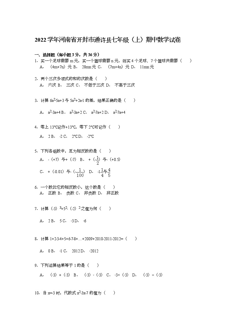 【解析版】2022年开封市通许县七年级上期中数学试卷第1页