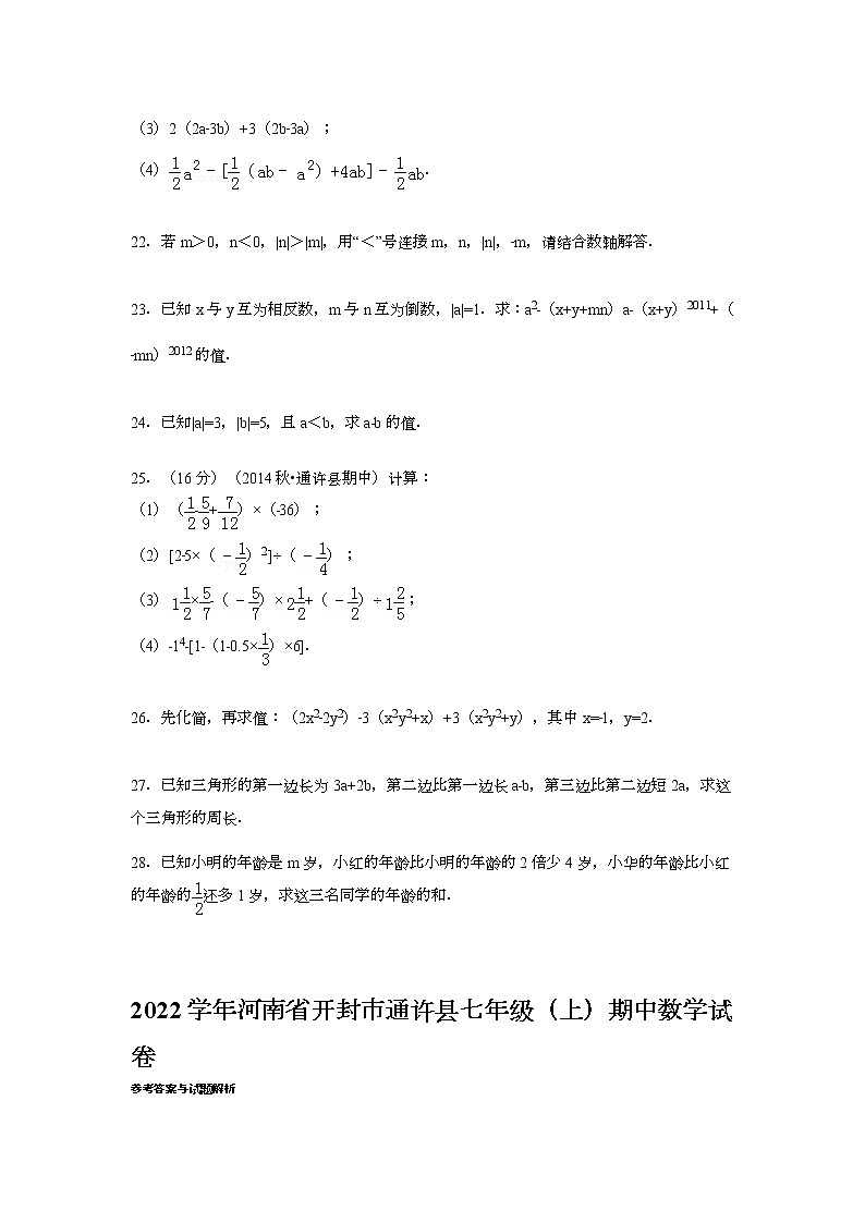 【解析版】2022年开封市通许县七年级上期中数学试卷第3页