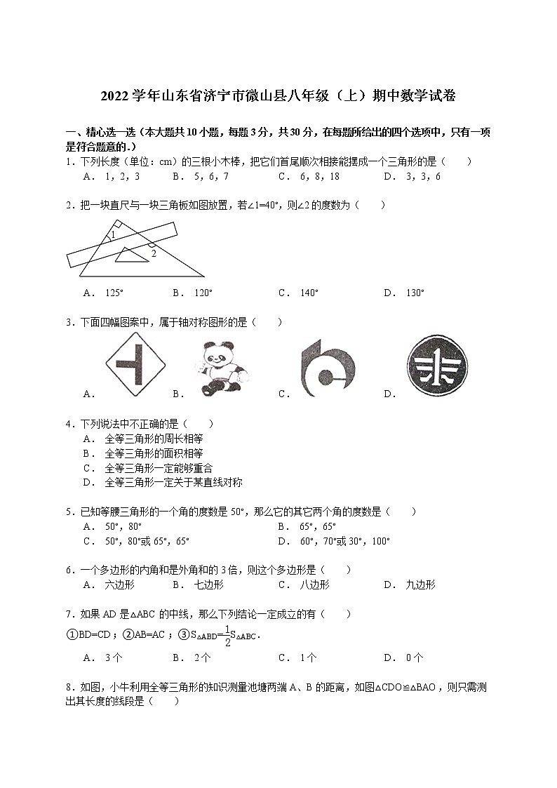【解析版】2022年济宁市微山县八年级上期中数学试卷第1页