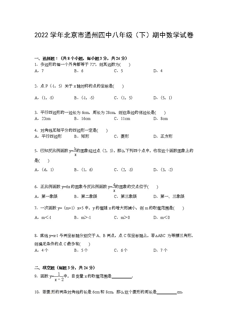 【解析版】2022年北京市通州四中八年级下期中数学试卷第1页
