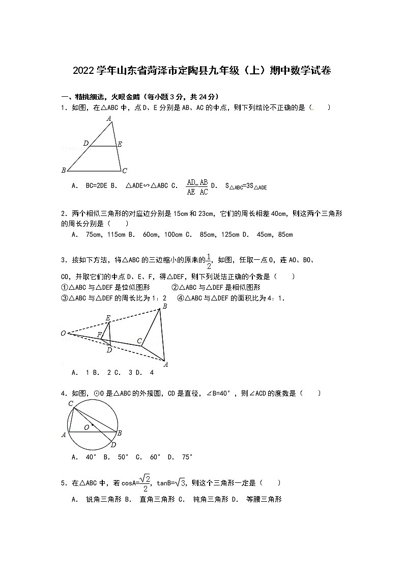 【解析版】2022年菏泽市定陶县九年级上期中数学试卷第1页