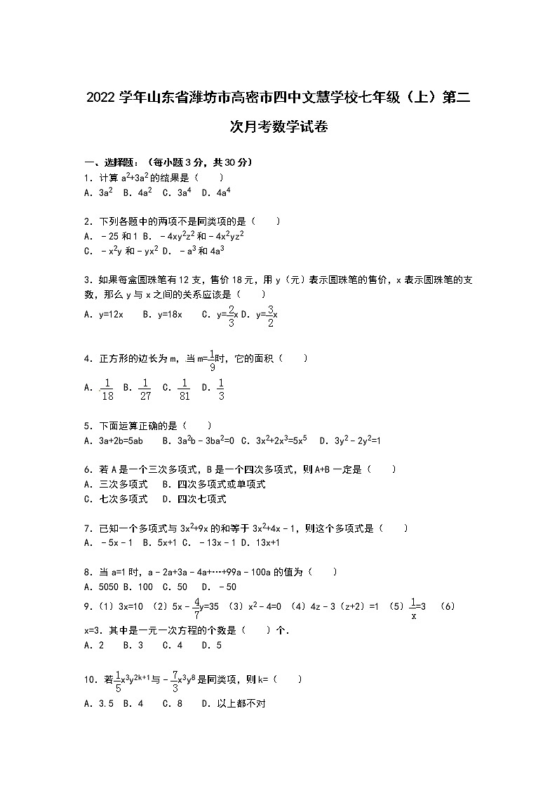 【解析版】2022年文慧学校七年级上第二次月考数学试卷第1页