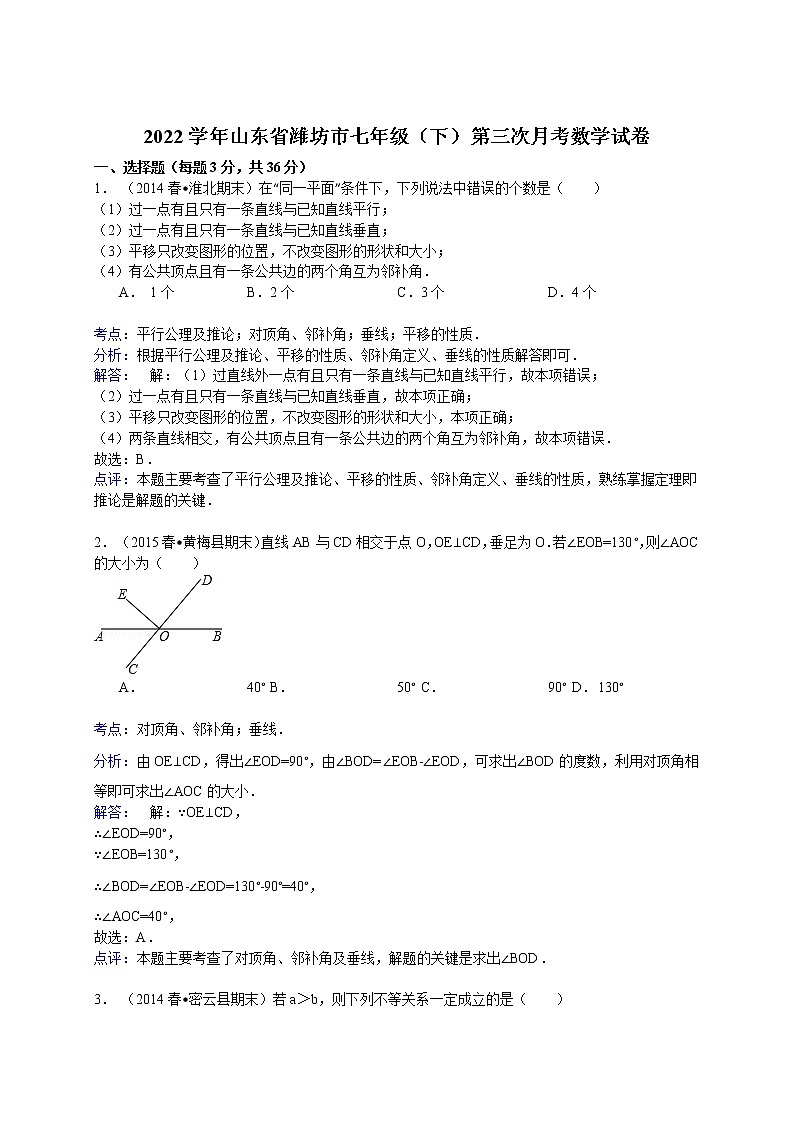 【解析版】2022年潍坊市七年级下第三次月考数学试卷01