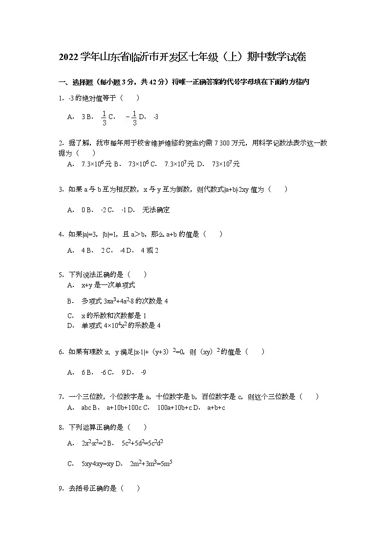 【解析版】2022学年临沂市开发区七年级上期中数学试卷第1页