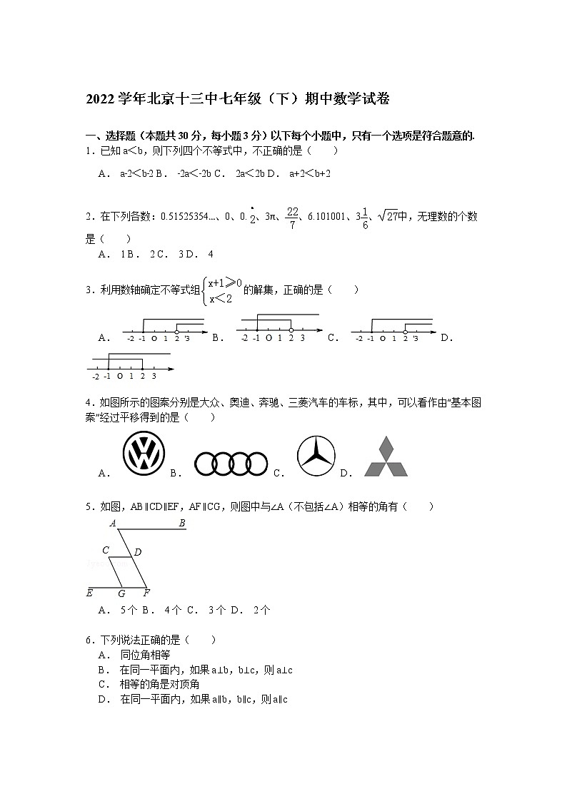 【解析版】2022學年北京十三中七年級下期中數(shù)學試卷第1頁