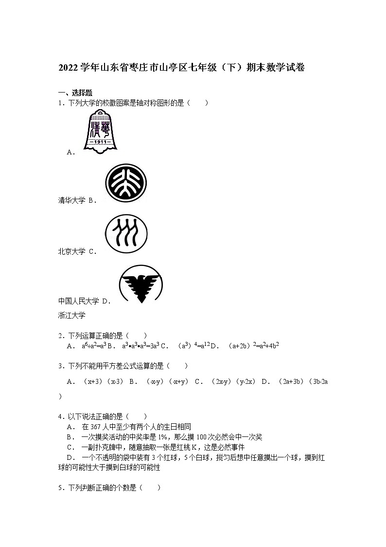 【解析版】2022学年枣庄市山亭区七年级下期末数学试卷第1页
