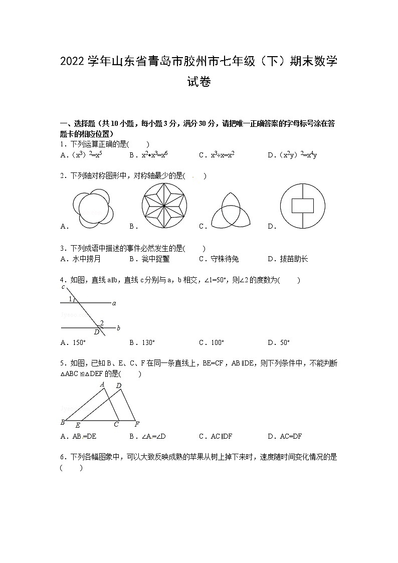 【解析版】2022学年青岛市胶州市七年级下期末数学试卷第1页