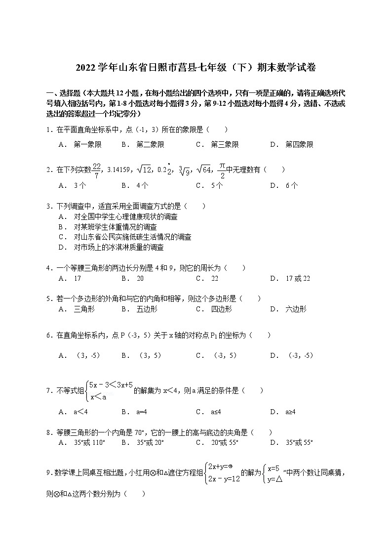【解析版】2022学年日照市莒县七年级下期末数学试卷01