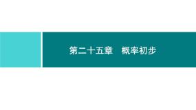 初中人教版第二十五章 概率初步综合与测试课文内容课件ppt