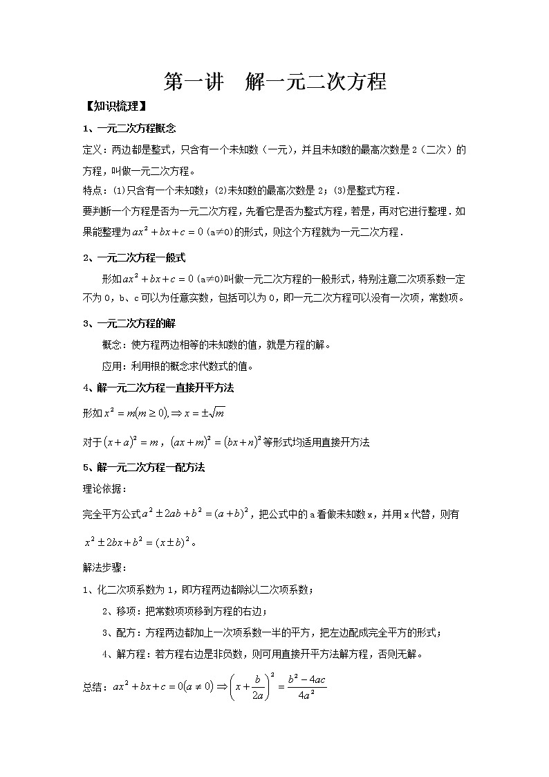 九年級數(shù)學(xué)人教版下冊同步講義 第一講  解一元二次方程第1頁