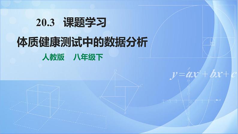 《20.3 课题学习 体质健康测试中的数据分析 》同步精品课件第1页