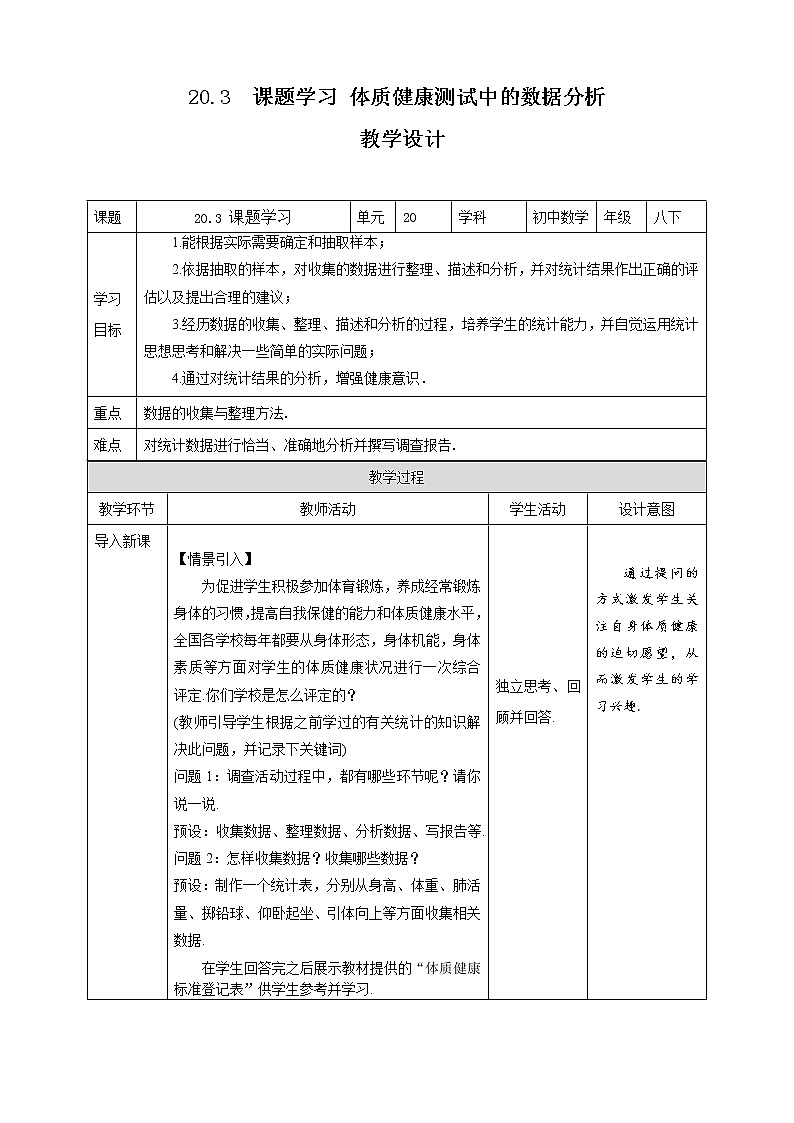 《20.3 课题学习 体质健康测试中的数据分析 》同步精品教案第1页