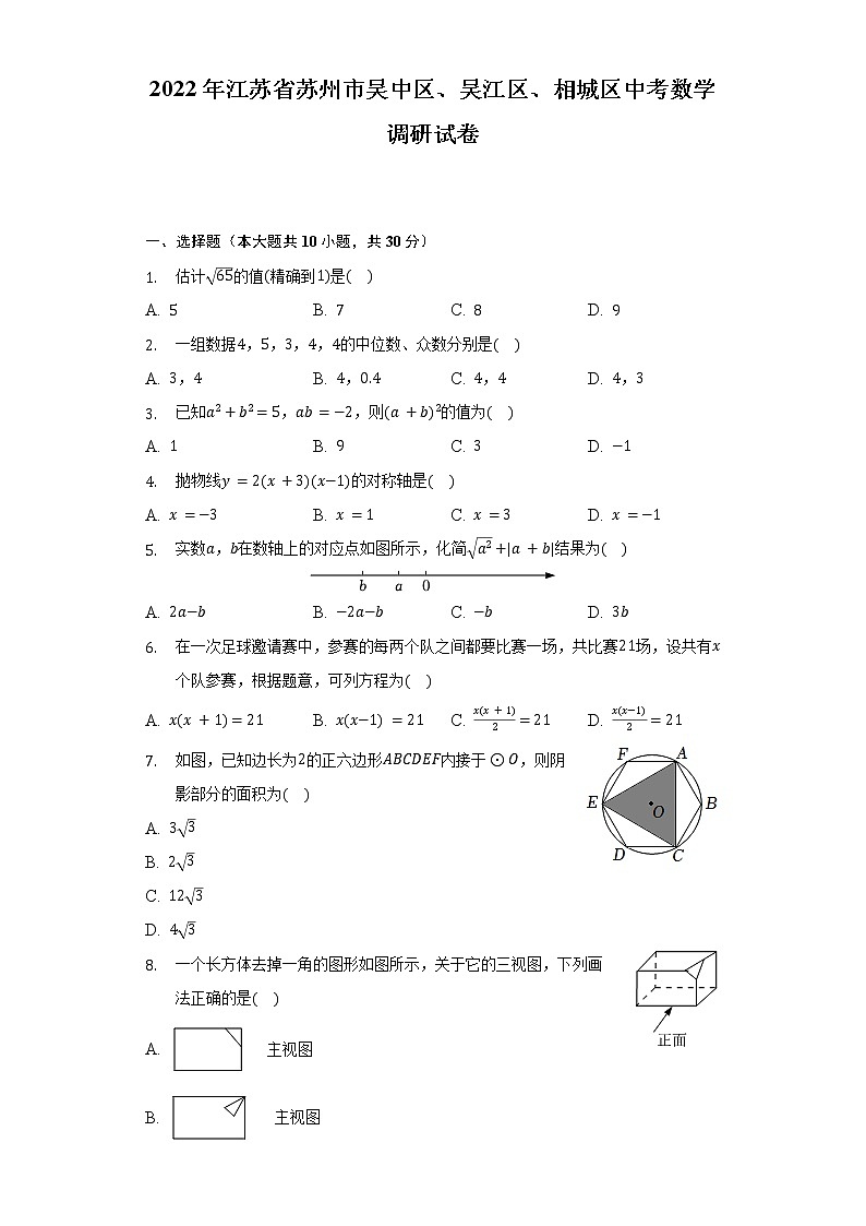 2022年江苏省苏州市吴中区、吴江区、相城区中考数学调研试卷(含解析)第1页