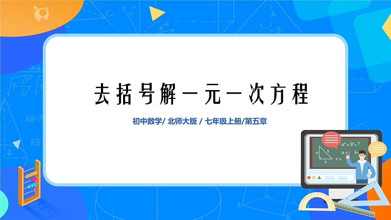 北师大版七年级上册5.2.2《去括号解一元一次方程》课件+教案01