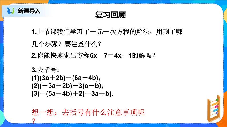 北师大版七年级上册5.2.2《去括号解一元一次方程》课件+教案03