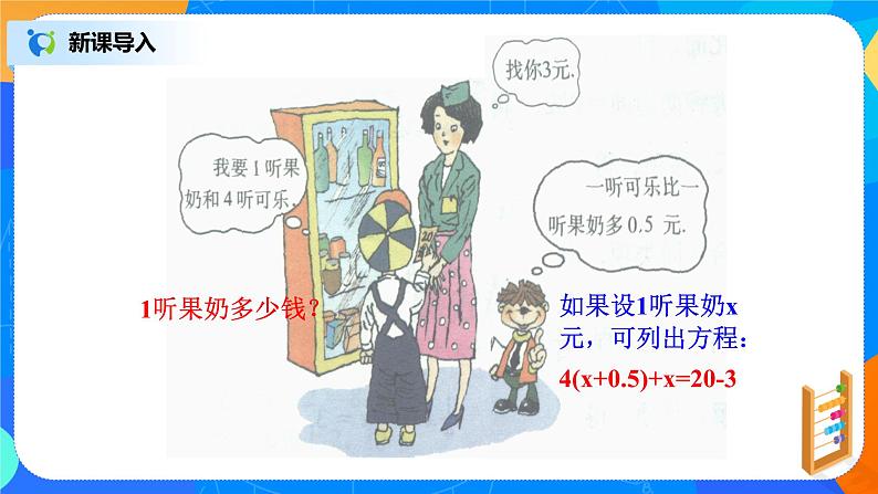 北师大版七年级上册5.2.2《去括号解一元一次方程》课件+教案04