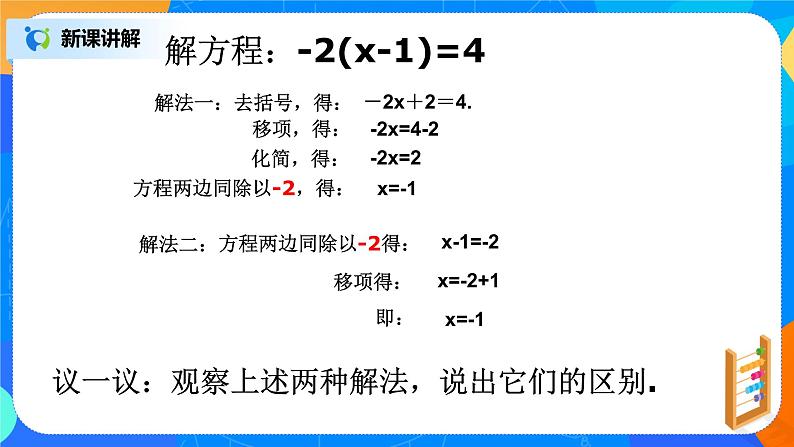 北师大版七年级上册5.2.2《去括号解一元一次方程》课件+教案06