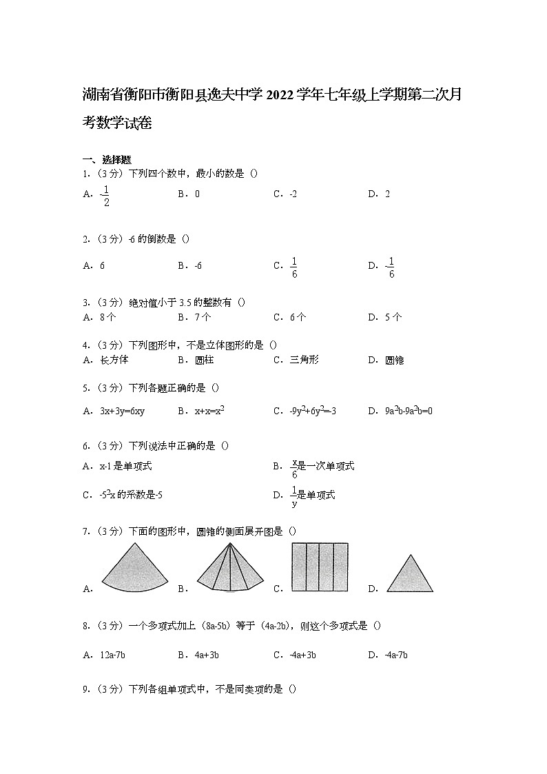 【解析版】逸夫中学2022年七年级上第二次月考数学试卷第1页