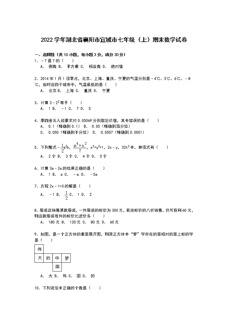 【解析版】襄阳市宜城市2022年七年级上期末数学试卷第1页