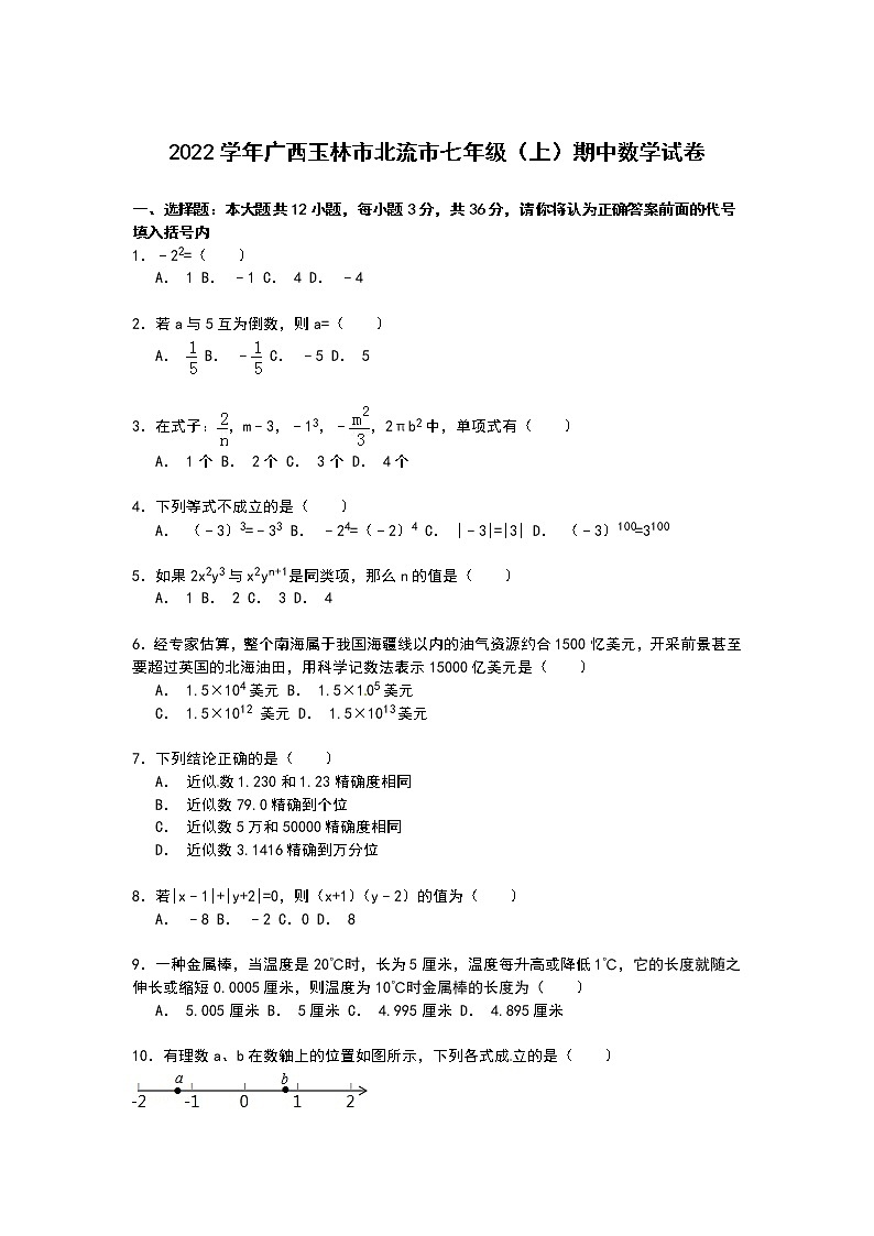【解析版】玉林市北流市2022学年七年级上期中数学试卷第1页