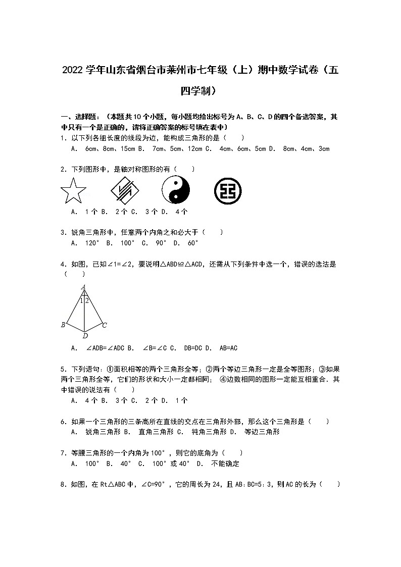 【解析版】烟台市莱州市2022学年七年级上期中数学试卷第1页