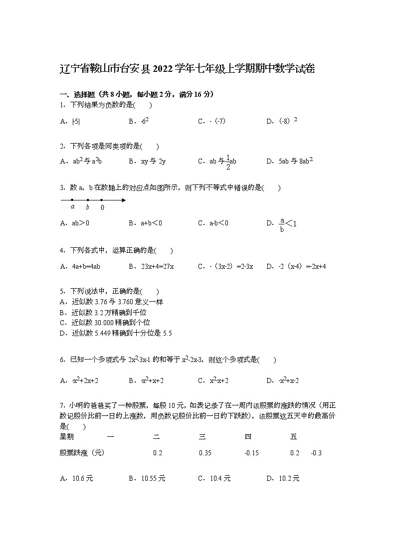 【解析版】鞍山市台安县2022学年七年级上期中数学试卷第1页