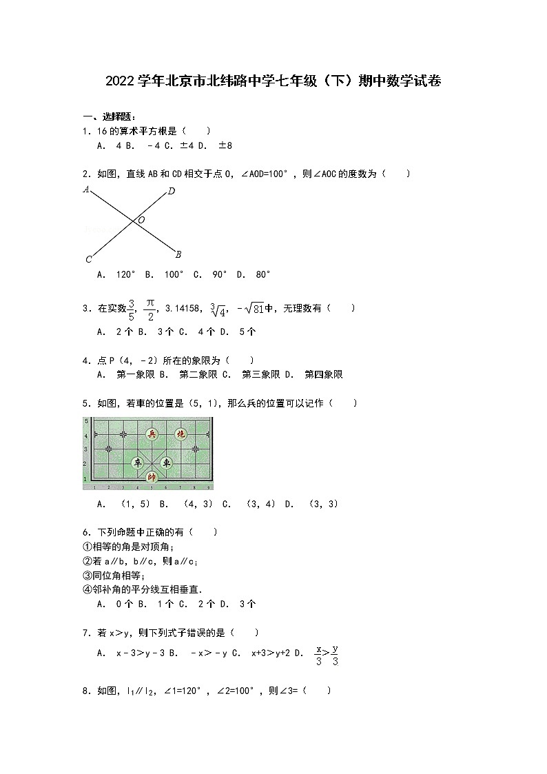 【解析版】北京市北纬路中学2022年七年级下期中数学试卷第1页