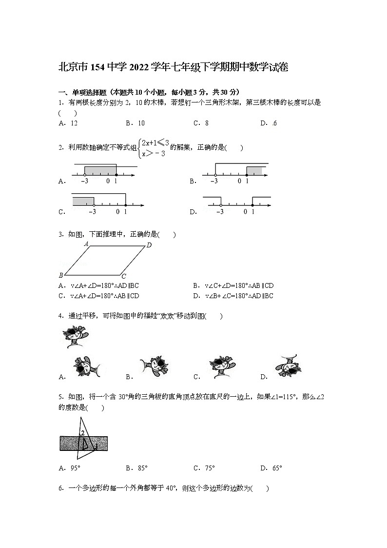 【解析版】北京市154中学2022年七年级下期中数学试卷第1页