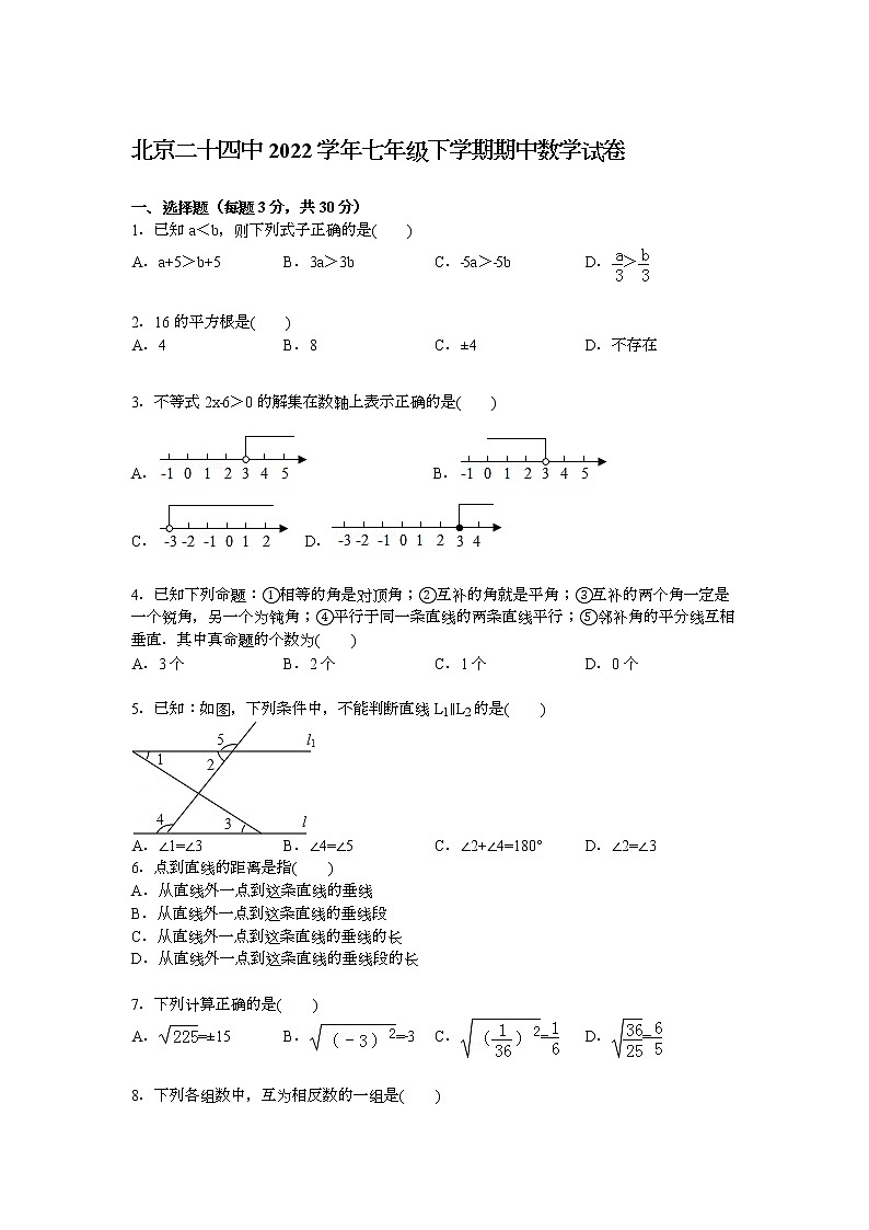 【解析版】北京二十四中2022學(xué)年七年級(jí)下期中數(shù)學(xué)試卷第1頁