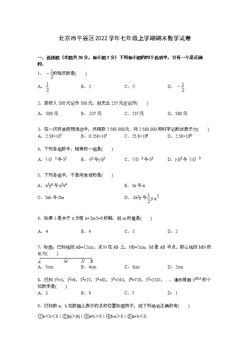 【解析版】北京市平谷区2022学年七年级上期末数学试卷01