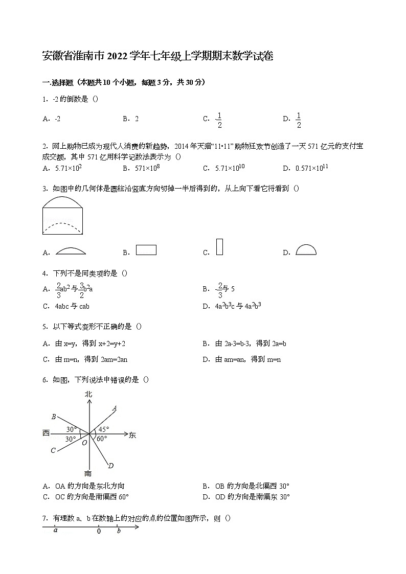 【解析版】安徽省淮南市2022学年七年级上期末数学试卷第1页