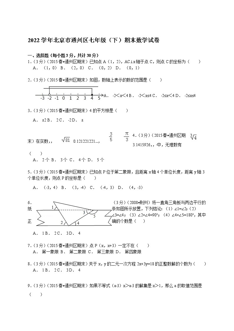 【解析版】北京市通州区2022学年七年级下期末数学试卷第1页
