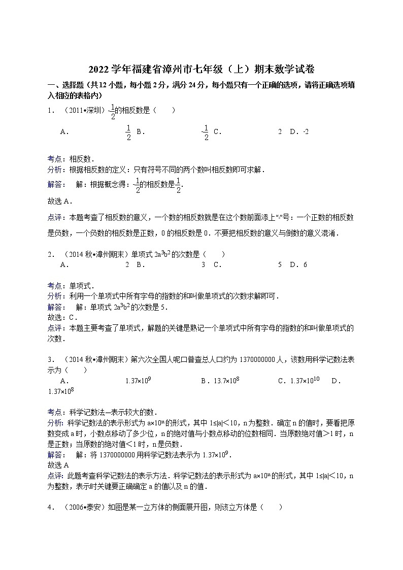 【解析版】福建省漳州市2022学年七年级上期末数学试卷第1页