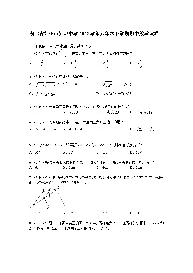 【解析版】鄂州市吴都中学2022年八年级下期中数学试卷第1页