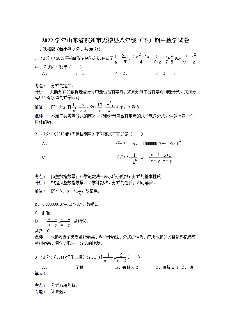 【解析版】滨州市无棣县2022年八年级下期中数学试卷01