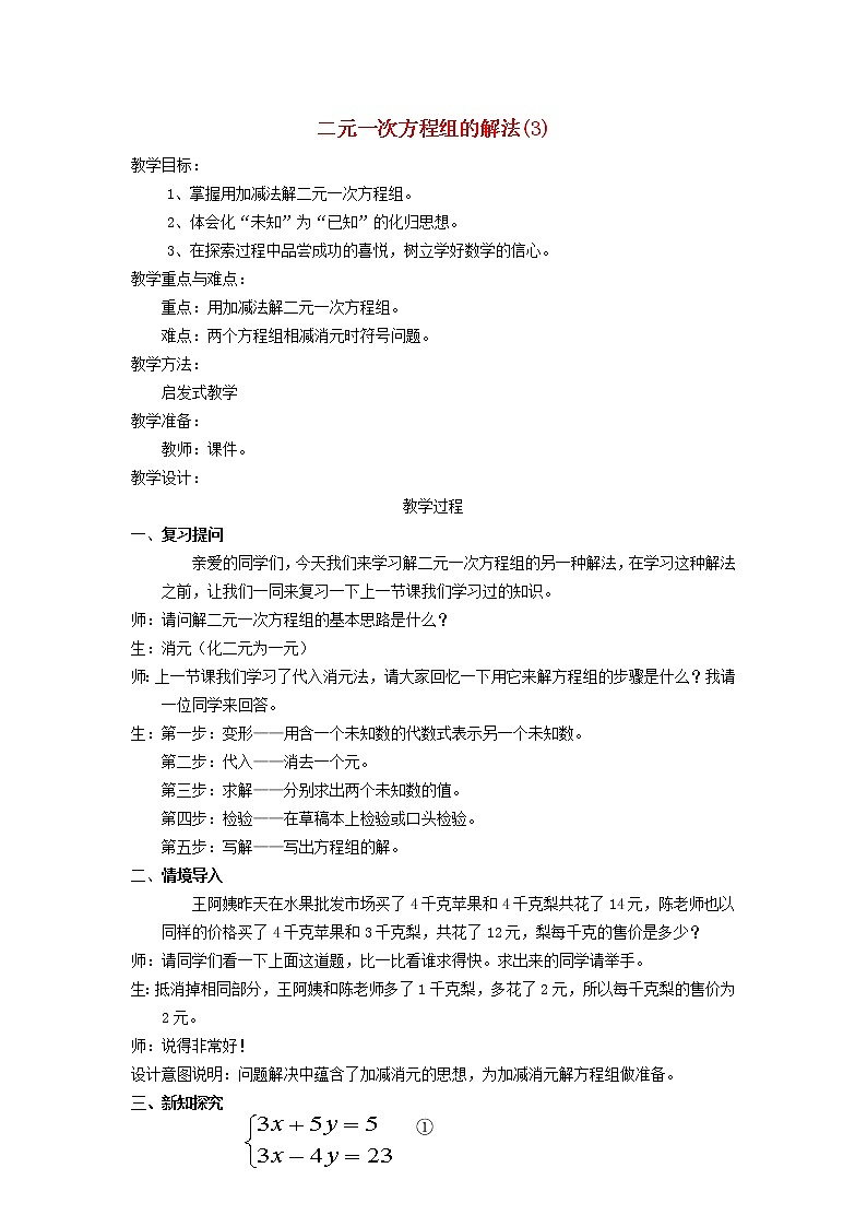 2022春华东师大版七年级数学下册第7章一次方程组7.2二元一次方程组的解法7.2.2用加减消元法解二元一次方程组教案第1页