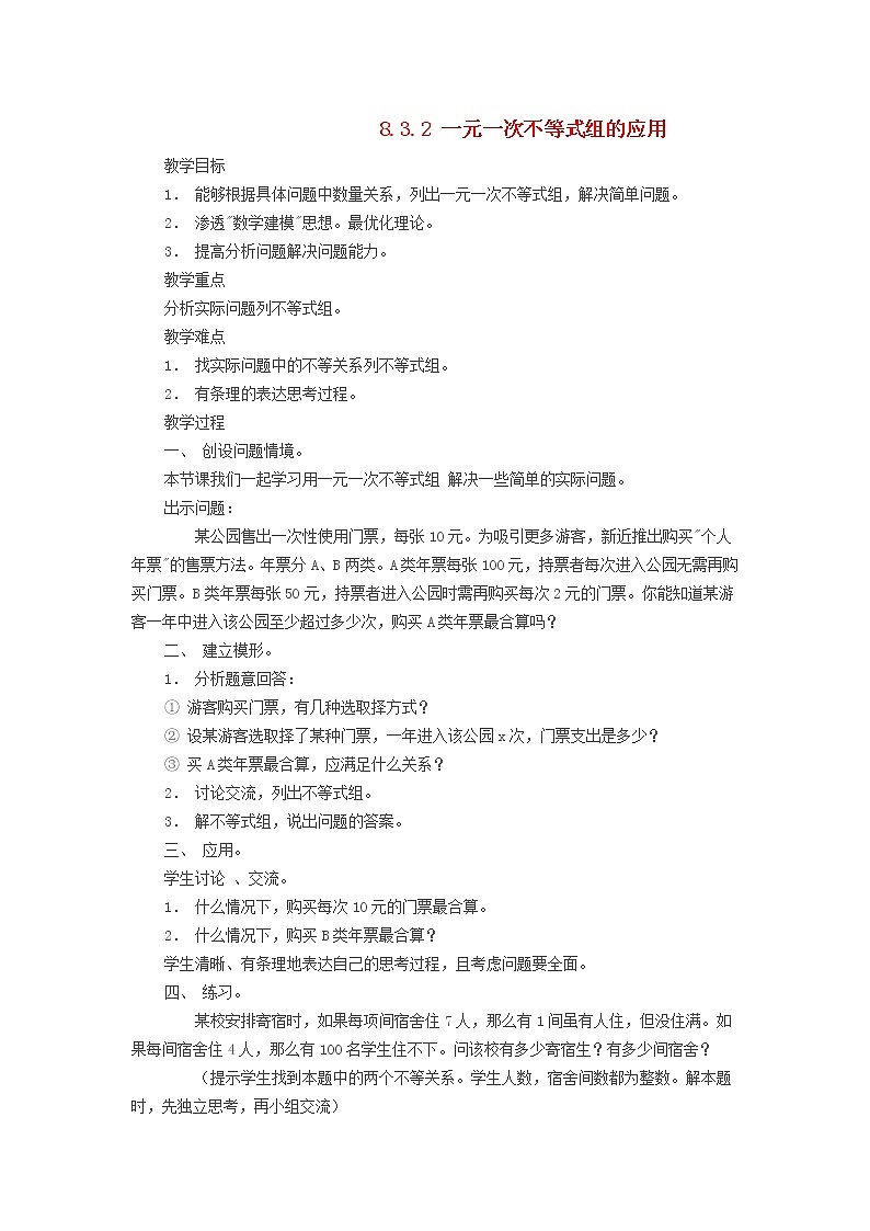 2022春華東師大版七年級(jí)數(shù)學(xué)下冊(cè)第8章一元一次不等式8.3一元一次不等式組8.3.2一元一次不等式組的應(yīng)用教案第1頁(yè)