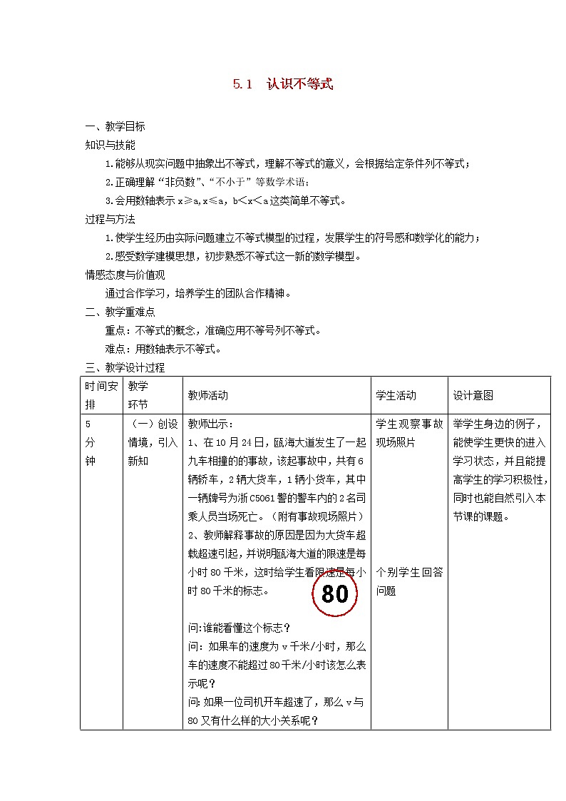 2022春华东师大版七年级数学下册第8章一元一次不等式8.1认识不等式教案01