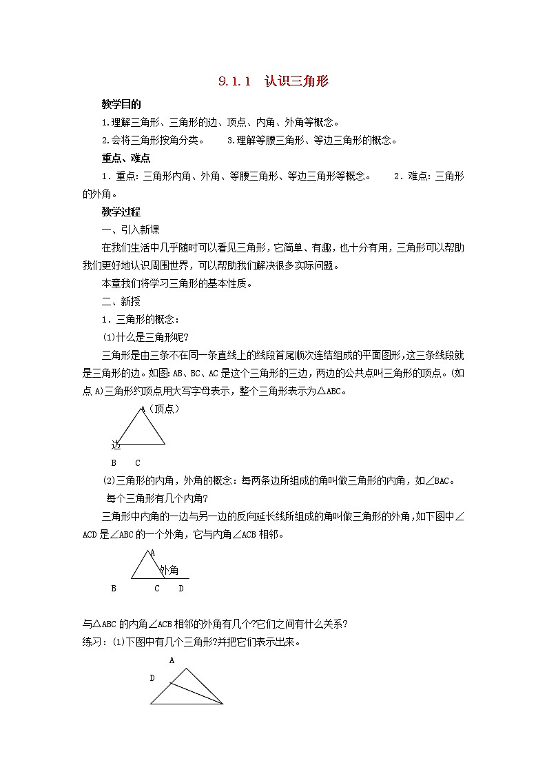 2022春华东师大版七年级数学下册第9章多边形9.1三角形9.1.1认识三角形教案01