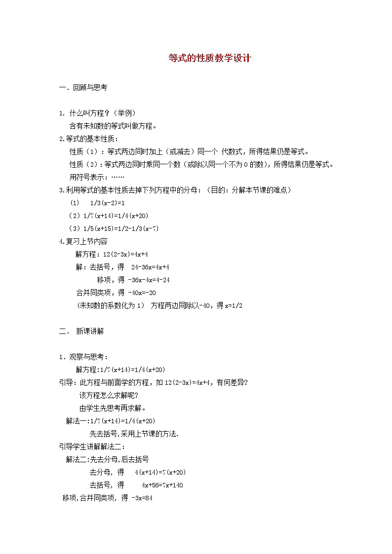 2022春华东师大版七年级数学下册第6章一元一次方程6.2解一元一次方程6.2.1等式的基本性质教学设计第1页