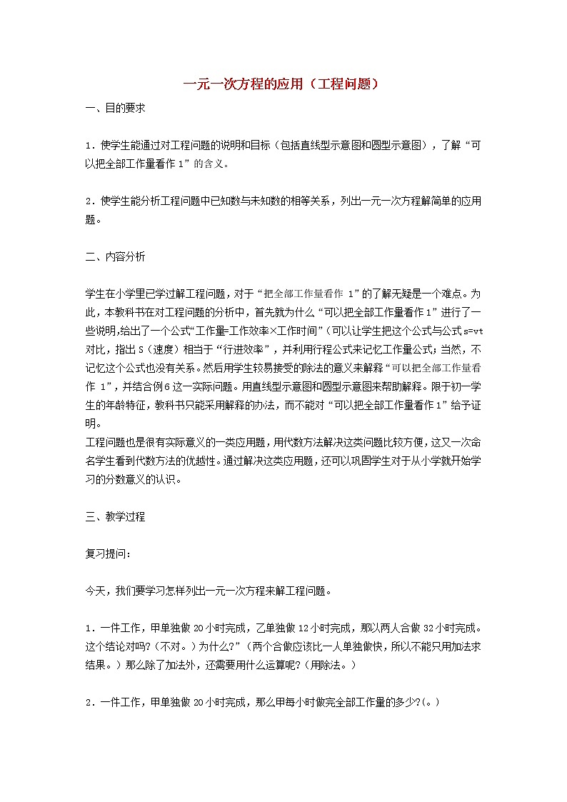 2022春华东师大版七年级数学下册第6章一元一次方程6.3实践与探索6.3.4一元一次方程的应用工程问题教学设计第1页