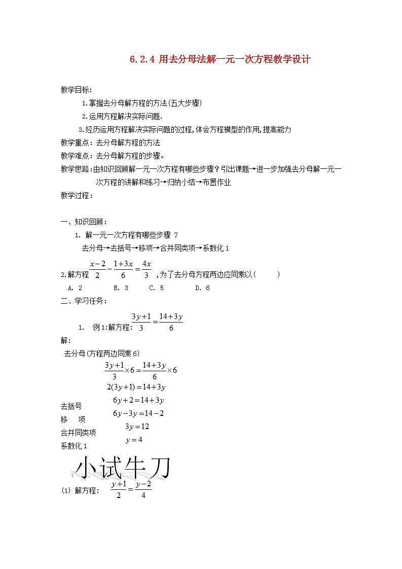 2022春华东师大版七年级数学下册第6章一元一次方程6.2解一元一次方程6.2.4用去分母法解一元一次方程教学设计第1页