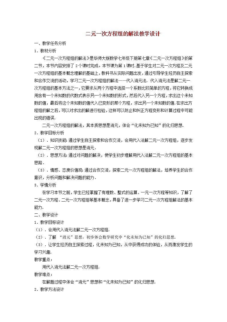 2022春华东师大版七年级数学下册第7章一次方程组7.2二元一次方程组的解法7.2.1用代入消元法解二元一次方程组教学设计第1页