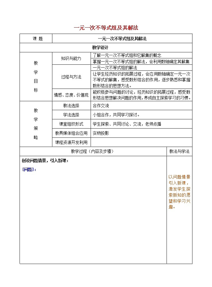 2022春华东师大版七年级数学下册第8章一元一次不等式8.3一元一次不等式组8.3.1一元一次不等式组及其解法教学设计第1页