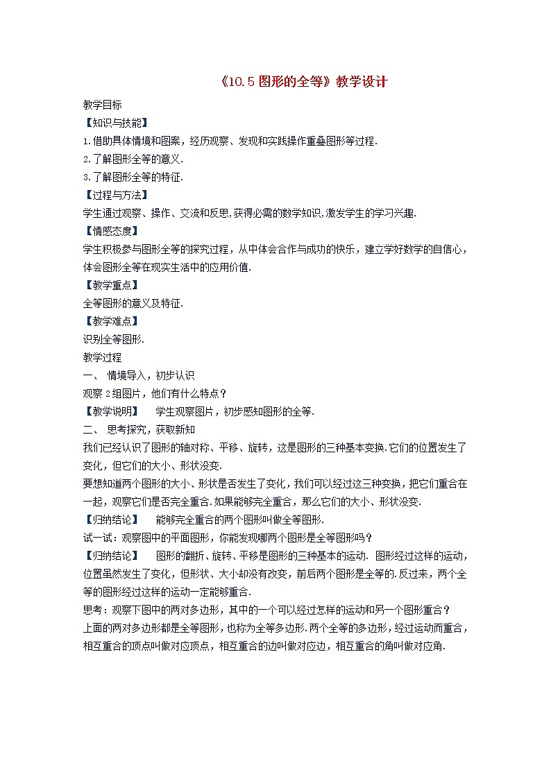 2022春华东师大版七年级数学下册第10章轴对称平移与旋转10.5图形的全等教学设计01