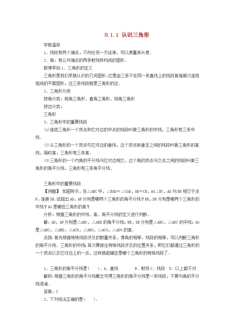 2022春华东师大版七年级数学下册第9章多边形9.1三角形9.1.1认识三角形学案附答案01